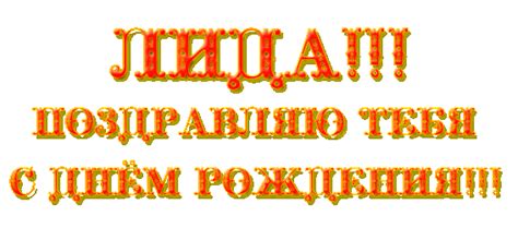 Открытки с Днем рождения, Лида!