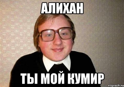 алихан ты мой кумир, Мем Ботан - Рисовач .Ру
