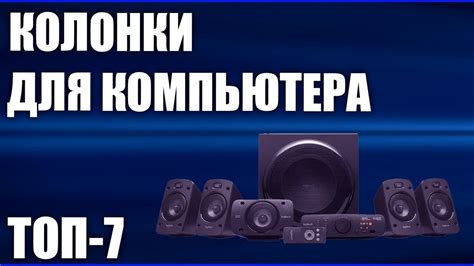 ТОП—7. Лучшие колонки для компьютера 2020 года. Рейтинг! Системы 2.0, 2 ...