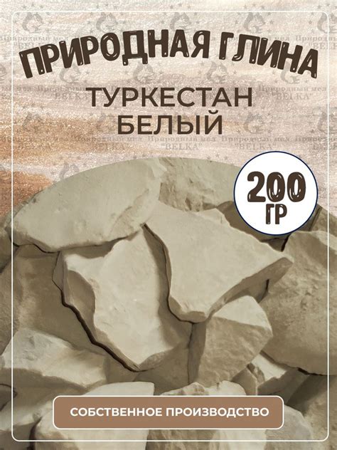 Природная глина Туркестан Белый, кусковая, 200 гр. - купить с доставкой ...