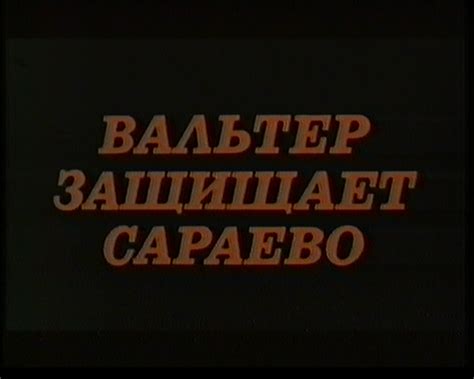 Вальтер защищает Сараево / Валтер брани Сарајево / Valter brani ...