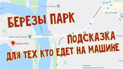 Как добраться до Березы Парк на машине - YouTube