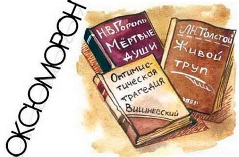 Что такое «оксюморон» и почему он сам является оксюмороном?