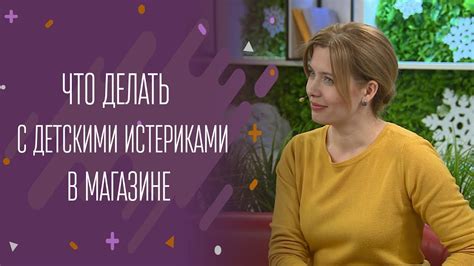 Что делать с детскими истериками в магазине - YouTube