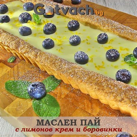 Маслен пай с лимонов крем и боровинки | Лакомник, който обича да ...