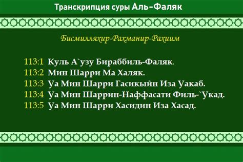 Сура аль Фаляк: транскрипция и перевод на русский язык 113 суры Корана ...