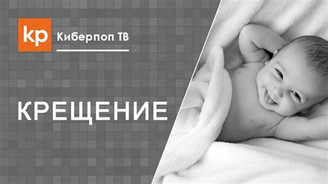 Крестить ли ребенка в малом возрасте? - YouTube