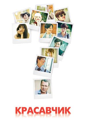 Красавчик (сериал, 1 сезон, все серии), 2011 — описание, интересные ...