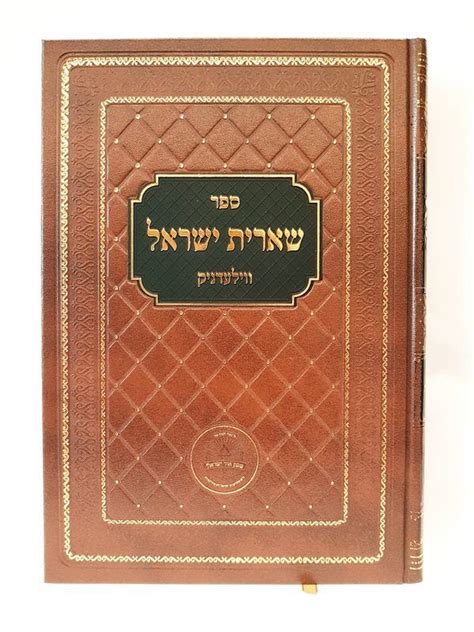 ספר שארית ישראל