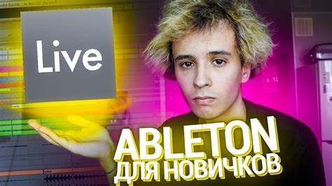 ABLETON LIVE ПОНЯТНЫМ ЯЗЫКОМ ДЛЯ НОВИЧКОВ - YouTube