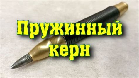 Пружинный керн своими руками без токарного станка | Screwdriver, Office ...