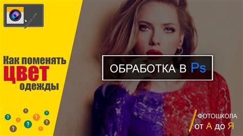 Уроки фотошопа: Как поменять цвет одежды? - YouTube