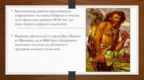 Кроманьонцы, ранние представители современного человека в Европе ...