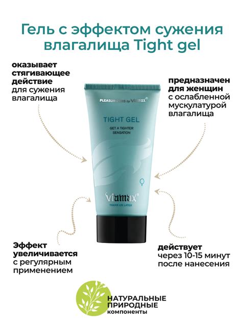 СУЖАЮЩИЙ И УВЛАЖНЯЮЩИЙ ВАГИНАЛЬНЫЙ ГЕЛЬ TIGHT GEL, 50 МЛ - купить за ...