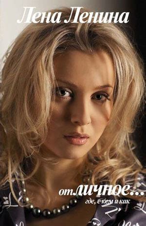 Отличная Лена Ленина
