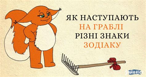 Як наступають на граблі різні знаки Зодіаку. Це дуже весело! – Затишок