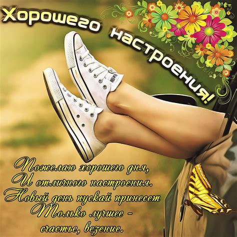 Открытка - пожелание хорошего дня и отличного настроения