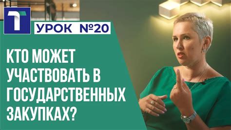 УРОК 20. Кто может участвовать в государственных закупках? - YouTube