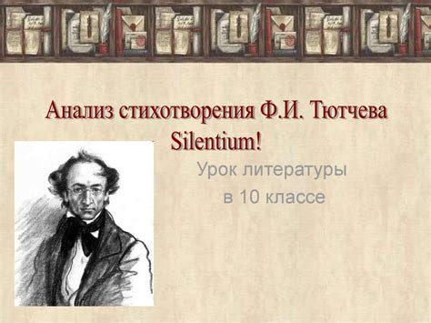 Анализ стихотворения Тютчева "Silentium!" - презентация онлайн