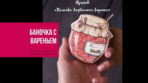 БАНОЧКА С ВАРЕНЬЕМ | роспись пряника. техника по-мокрому - YouTube