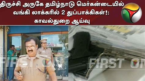 திருச்சி அருகே தமிழ்நாடு மெர்கன்டைல் வங்கி லாக்கரில் 2 துப்பாக்கிகள் ...