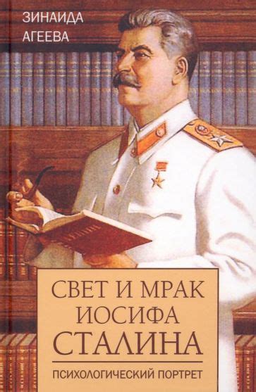 Книга: "Свет и мрак Иосифа Сталина. Психологический портрет" - Зинаида ...
