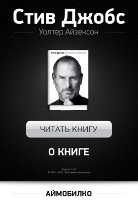 Стив Джобс by Уолтер Айзексон