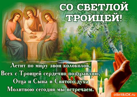 Со Святой Троицы хочу Вас поздравить | Открытки и картинки бесплатно