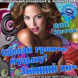 Сделай громче музыку! Зимний хит (2013) - Русский поп - Поп (Pop ...