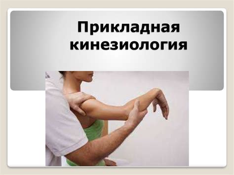 Прикладная кинезиология - презентация онлайн