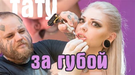 Тату на внутренней стороне губы | Необычная татуировка - YouTube