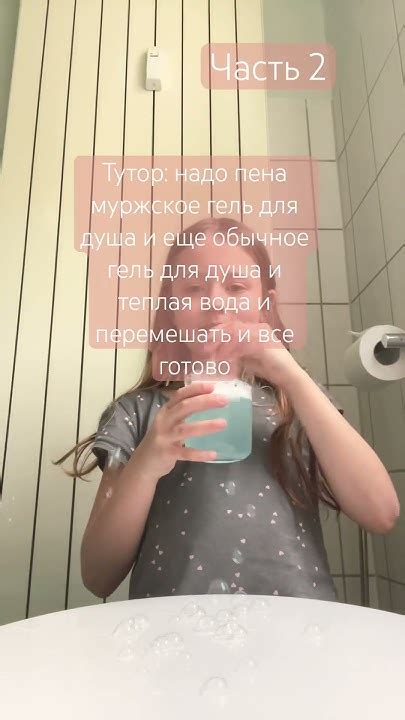 Пена, муржское-гель для душа или шампунь я шампунем и еще любое гель ...