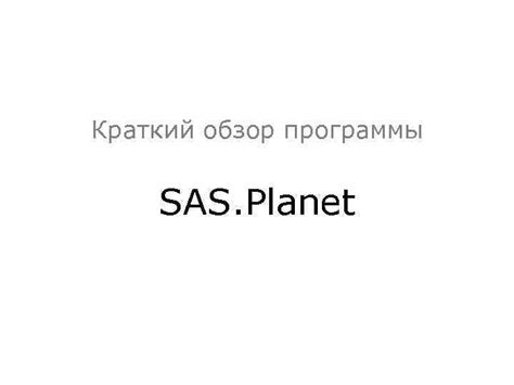 Краткий обзор программы SAS Planet При работе