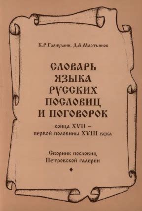 Галиуллин; Мартьянов. Словарь языка русских пословиц и поговорок конца ...