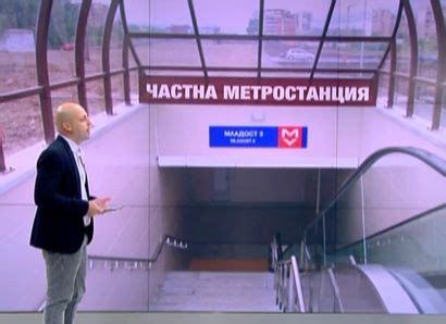 Метростанция стана частна заради фалшиви документи?