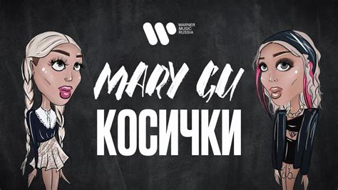Mary Gu - Косички (Official Lyric Video) - YouTube