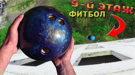Что если ШАР ДЛЯ БОУЛИНГА сбросить на МЯЧ для ФИТНЕСА с 9-го ЭТАЖА ...