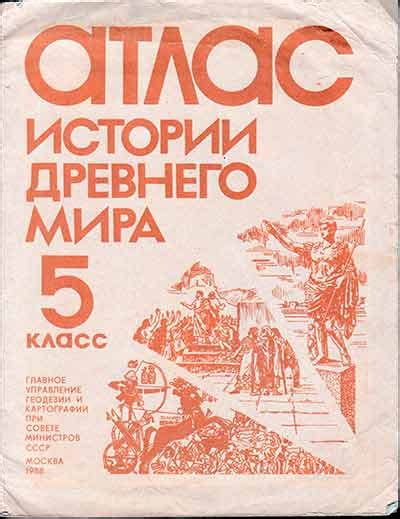 Атлас истории древнего мира 5 класс 1988 год - старые учебники