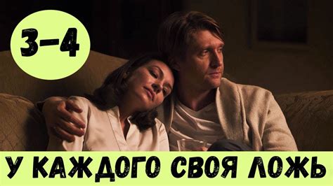 У КАЖДОГО СВОЯ ЛОЖЬ 3 СЕРИЯ (сериал, 2020) У кожного свій обман 3 - 4 ...