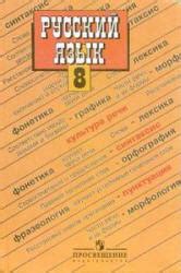Русский язык 8 класс - Бархударов.