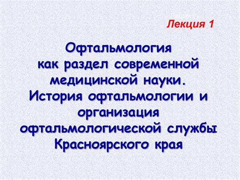 Офтальмология как раздел современной медицинской науки - презентация онлайн