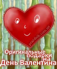 Оригинальные подарки на День Святого Валентина - Праздник