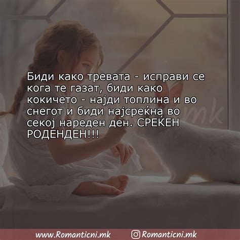 Роденденски пораки 4 | Rodendenski poraki на Романтични.мк