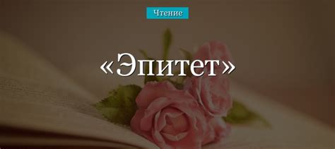 Эпитет (4 класс) – что это такое в литературе?