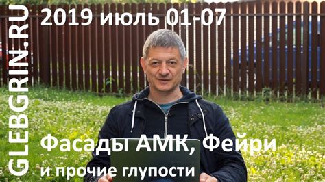 Фасады АМК / Фейри в раствор / ГБ в заборах / рейтинг стран по ...