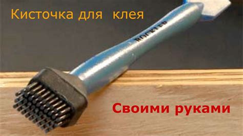 Дёшево и сердито. Кисточка для клея. - YouTube
