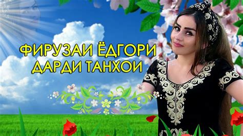 Фирузаи Ёдгори - Дарди танхои | Firuzai Yodgori - Dardi tanhoi - YouTube