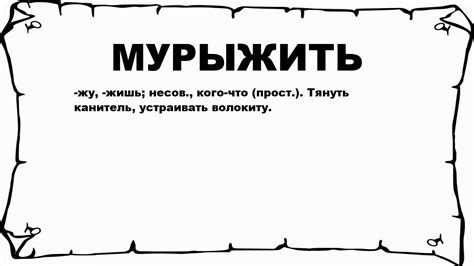 МУРЫЖИТЬ - что это такое? значение и описание - YouTube