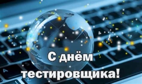 Поздравления в День тестировщика 2021