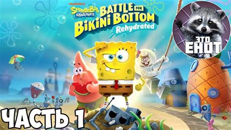 СПАНЧ БОБ: БИТВА ЗА БИКИНИ БОТТОМ - SpongeBob SquarePants: Battle for ...